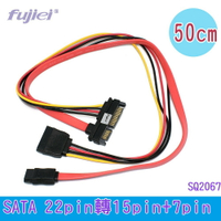 fujiei SATA 22Pin公轉15APin+7Pin母母電源訊號轉接線 50cm