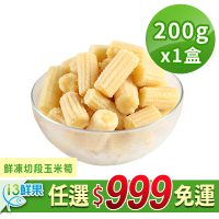 【愛上鮮果】任選999免運 鮮凍切段玉米筍1盒(200g±10%/盒)