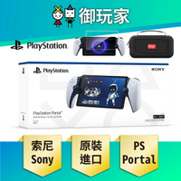 【雙11優惠★御玩家】SONY 索尼 PlayStation Portal 遙控遊玩機 白色 PS Portal PS5 台灣公司貨
