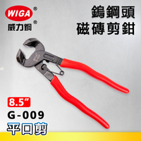 WIGA威力鋼 G-009 8.5吋鎢鋼磁磚剪[刀刃鎢鋼材質]