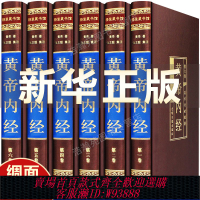 {可刷卡 打統編}黃帝內經全集正版原著白話版精裝全6冊 皇帝內經中醫正版全注全譯素問中醫基礎理論十二經脈揭秘與應用養生書籍 中醫書籍中華書局