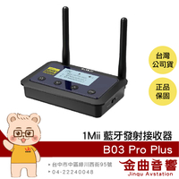 1Mii B03 Pro Plus 多點連線 LCD螢幕顯示 LDAC音訊 藍牙發射接收器 | 金曲音響