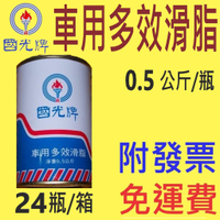 ✨國光牌 CPC✨車用 多效滑脂⛽️0.5公斤【免運費可刷卡,自取扣80】高溫黃油、軸承、萬向接頭💧中油一哥