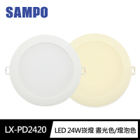 【SAMPO 聲寶】LX-PD2420 LED 24W崁燈 晝光色/燈泡色(20cm開孔100-240V)