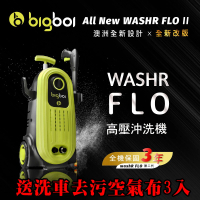 【bigboi】高壓清洗機 二代 WASHR FLO II