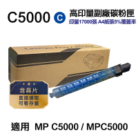RICOH C5000 藍色 高印量副廠碳粉匣 適用 MP C5000 MPC5000