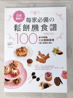 【書寶二手書T1／餐飲_I1O】日本最風行每家必備的鬆餅機食譜_馮嘉慧