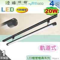 【日光燈】T5 LED 20W 4呎 節能燈具．鋁合金 PC罩 軌道式款 實用美觀【燈峰照極my買燈】#fV532-7