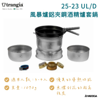 【野道家】TRANGIA  25-23 UL/D DUOSSAL 2.0 風暴爐鋁夾鋼套鍋組 鋁夾鋼酒精爐套鍋