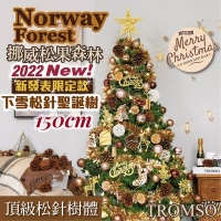 TROMSO 150cm/5呎/5尺-北歐松針聖誕樹-挪威松果森林(最新版含滿樹豪華掛飾+贈送燈串)