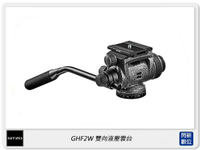 Gitzo 雙向液壓雲台 油壓雲台 GHF2W (正成公司貨)【APP下單4%點數回饋】