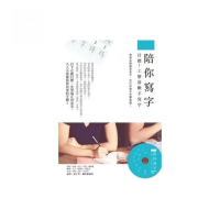 陪你寫字〜目標！工整清晰手寫字： 想學名師娟秀美字，先打好端正字體基礎！（附光碟）