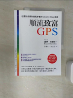 【書寶二手書T1／投資_SJD】順流致富GPS-從擺脫負債到億萬身價的一步一步指南_羅傑．漢彌頓