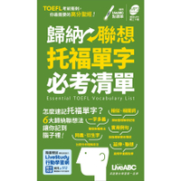 歸納聯想托福單字必考清單(口袋書)