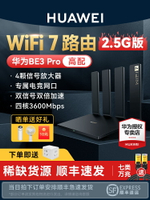 【WiFi 7 2.5G版】華為路由器BE3 Pro家用高速千兆全屋無線局域網wifi覆蓋大戶型游戲路由雙頻雙千兆穿墻王