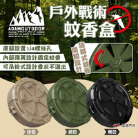 【ADAMOUTDOOR】戶外戰術蚊香盒 黑色/沙色/綠色 露營防蚊 蚊香架 戶外防蚊 艾草薰香 露營 悠遊戶外