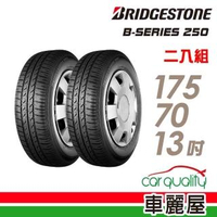 【BRIDGESTONE 普利司通】B250 省油耐磨輪胎_兩入組_175/70/13(B250)
