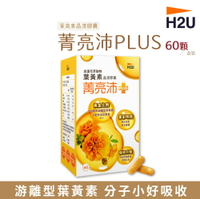【H2U】菁亮沛PLUS金盞花萃取物葉黃素晶漾膠囊 60顆/盒