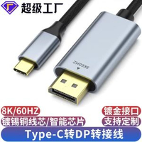 內地直送 - type-c轉dp1.4轉接線8k電腦手機投屏高畫質影片轉換線type-c轉dp線