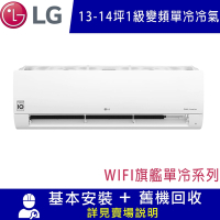 LG樂金 13-14坪 1級變頻冷專分離式空調-旗艦系列WIFI LSU83DCO/LSN83DCO限北北基宜花安裝