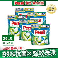 Persil寶瀅 三合一洗衣球/洗衣膠囊 29入x5包 -強力洗淨 #抗菌/除臭/去漬