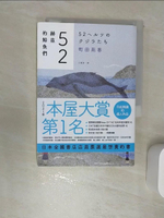 【書寶二手書T1／短篇_RBH】52赫茲的鯨魚們_町田苑香, 王蘊潔
