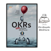 ส่งฟรี- หนังสือ OKRs ชีวิต ปรับมุมคิด พิชิตเป้าหมาย : การพัฒนาตนเอง ความสำเร็จ การประเมิน ความคิดและ