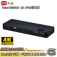【贈Type-C線】PX大通 Type-C/HDMI 4K三進一出KVM切換器 HKM-310PD【Sound Amazing】