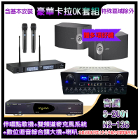 【音圓】N2-138+SA-818+TR-9988+Bose 301(伴唱點歌機+麥克風系統 +數位迴音綜合擴大機+喇叭)