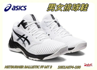 Asics 亞瑟士 男女排球鞋 NETBURNER BALLISTIC FF MT 3 1051A074-100  大自在