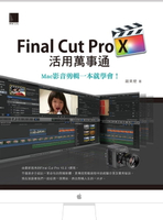 【電子書】Final Cut Pro X活用萬事通：Mac影音剪輯一本就學會！