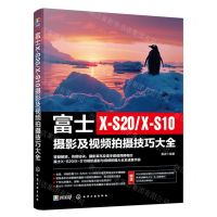 【預購】富士X-S20\X-S10攝影及視頻拍攝技巧大全丨天龍圖書簡體字專賣店丨9787122451620 (tl2408)