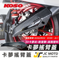 【JC-MOTO】 KOSO 造型搖臂蓋 卡夢花紋 耐衝擊材質 GOGORO2