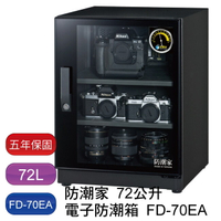 【免運】防潮家 72L FD-70EA 電子防潮箱
