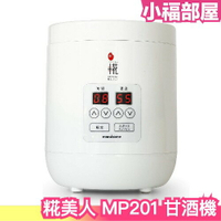 日本 marukome 糀美人 MP201 甘酒機 酒釀 酒粕 優格機 發酵機 酵母 調理機 溫度調整【小福部屋】