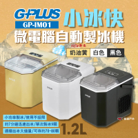 GPLUS 【G-PLUS】小冰快微電腦自動製冰機 黑/白/奶油黃 GP-IM01(悠遊戶外)