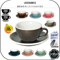 【飛翔商城】LOVERAMICS 愛陶樂 蛋形系列 職人色卡布奇諾杯盤組◉公司貨◉陶瓷咖啡杯◉200ml/250ml