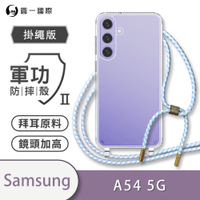 O-one軍功II防摔殼-掛繩殼 Samsung三星 Galaxy A54 5G 防摔可調式斜背掛繩手機殼 手機套