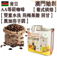 【接單即炒】肯亞AA 頂級咖啡豆【葡式烘焙】中焙 中焙 100% 阿拉比卡 雙重水洗 明亮果酸 層次豐富 回甘 烏梅風味 黑加侖子調 不鏽鋼磨芯機專用 冷泡瓶/冰滴架專用 手沖咖啡 提神【澳門直送】平