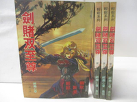 【書寶二手書T6／武俠小說_OHM】劍賭雙至尊_1-4冊合售