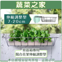 【蔬菜之家006-A37】育苗箱專用陽台花架伸縮調整型(7-20cm)