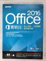 【書寶二手書T9／電腦_DDW】Office 2016實戰技─為上班族、公務機關寫的範例書_王仲麒