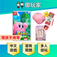 【御玩家】NS Switch 星之卡比 探索發現 卡比 探索 發現 中文版 Kirby