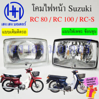 ชุดไฟหน้า RC 80 RC 100 RC-S Suzuki RC80 RC100 ไฟหน้าเดิม ไฟหน้าเพชร ตาเพชร ซูซูกิอาซี110 อาร์ซี110 ช