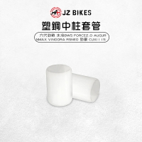 JZ 傑能｜B8R 塑鋼中柱套管 中柱套管 中柱 防異音套管 適用 六代勁戰 水冷BWS Force2.0 AUGUR