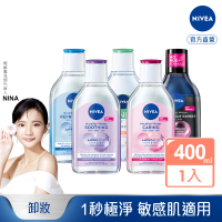NIVEA 妮維雅 卸妝水400ml全系列(B5卸妝水/舒敏/水潤/5效淨痘/敏感肌適用)