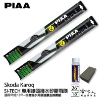 PIAA SKODA KAROQ 日本矽膠撥水雨刷 26+18 贈油膜去除劑 防跳動 18~年