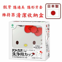 asdfkitty*日本製 KITTY 假牙 隱形牙套 牙齒矯正維持器 清洗收納盒 隱適美清潔盒-正版商品