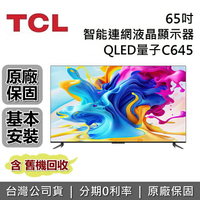 【APP下單點數13%回饋+私訊再折】TCL 65吋 65C645 QLED量子 電視 智能連網液晶顯示器 台灣公司貨