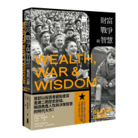 財富 戰爭與智慧（三版）：二戰啟示錄